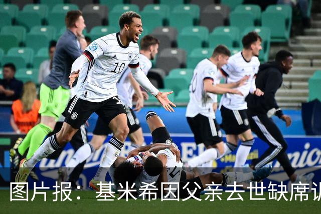 图片报：基米希因父亲去世缺席训练，能否出战弗赖堡存疑