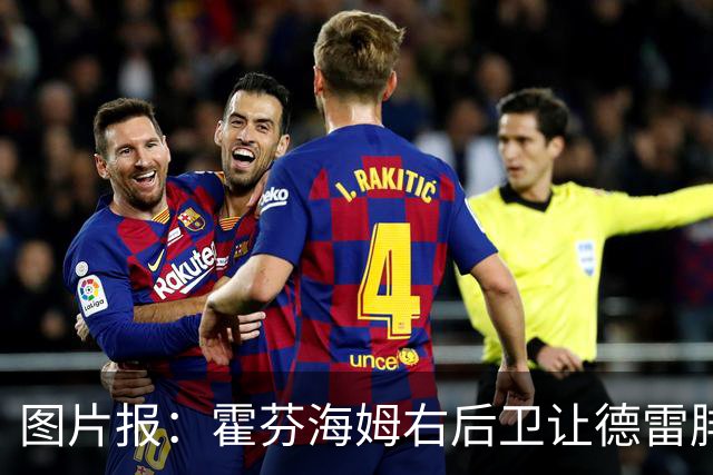 图片报：霍芬海姆右后卫让德雷腓骨骨折，将缺阵数月