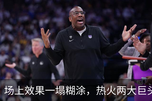场上效果一塌糊涂，热火两大巨头的兼容性存在明显的问题？