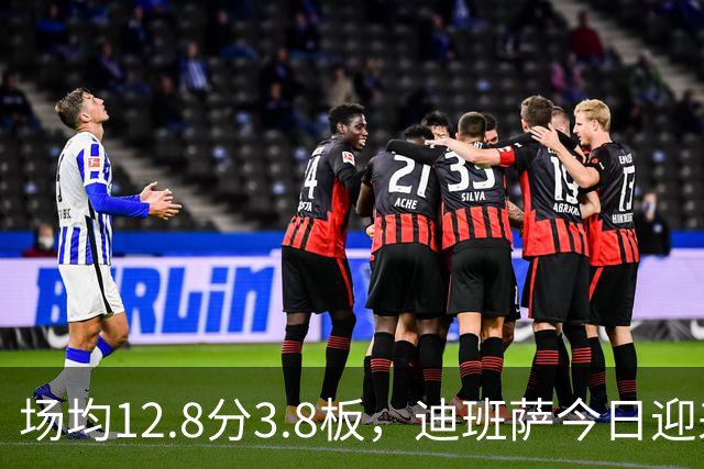 场均12.8分3.8板，迪班萨今日迎来NBA生涯首秀