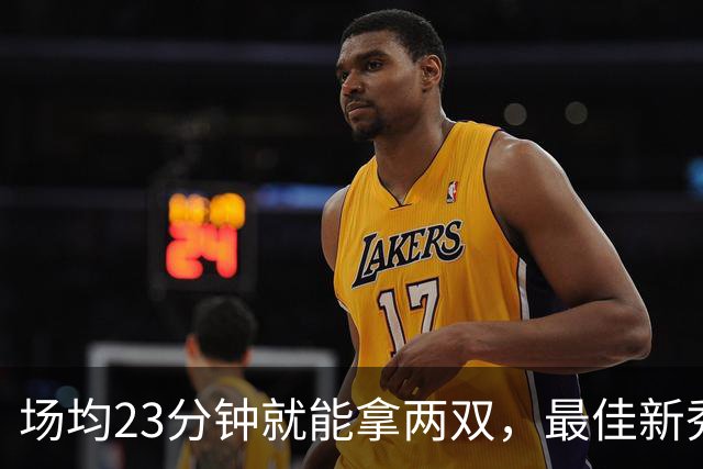 场均23分钟就能拿两双，最佳新秀争夺，请别忘了掘金巴西哥