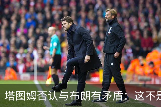 塔图姆否认与布朗有矛盾：这不是奥尼尔和科比