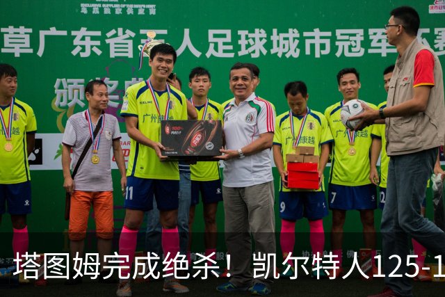 塔图姆完成绝杀！凯尔特人125-124胜篮网，加时赛逆转够刺激