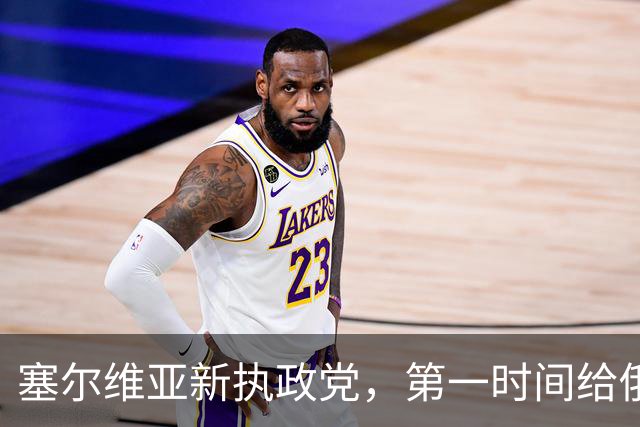 塞尔维亚新执政党，第一时间给俄罗斯送了句话，完全超出外界意料