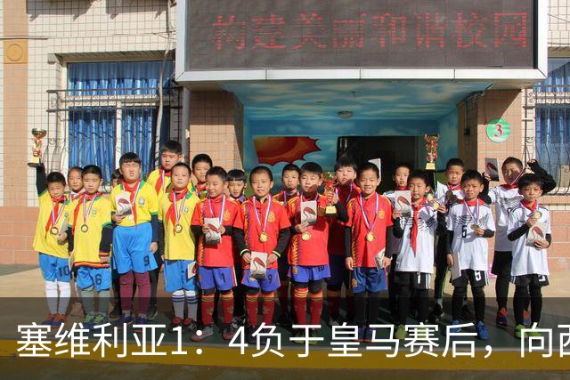 塞维利亚1：4负于皇马赛后，向西甲联盟正式提出申诉