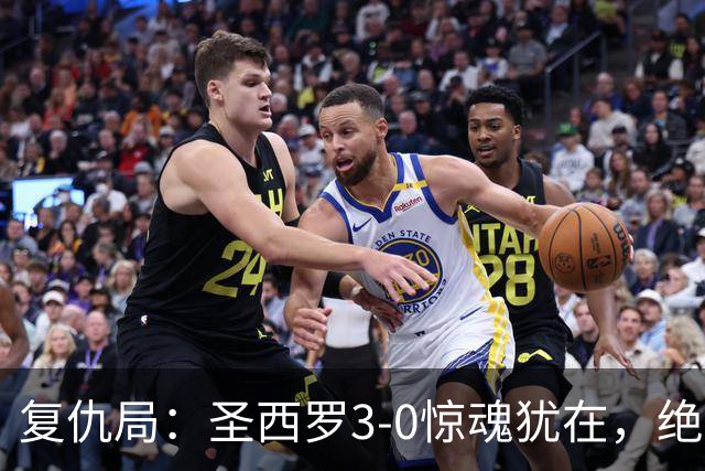 复仇局：圣西罗3-0惊魂犹在，绝境乌鸡能否再掀不败AC米兰