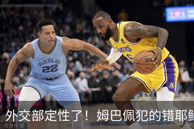 外交部定性了！姆巴佩犯的错耶稣都救不了，丢失的远不止这些代言