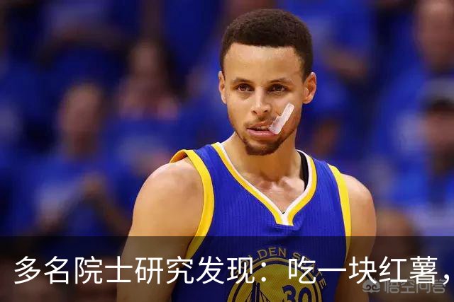 多名院士研究发现：吃一块红薯，就等于给血管添一次堵，真的假的