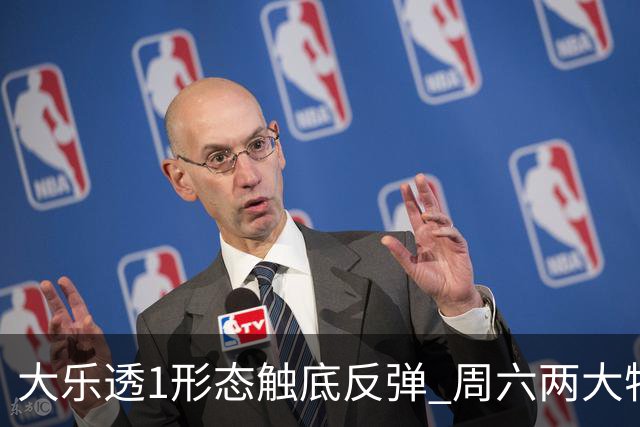 大乐透1形态触底反弹 周六两大特点需留意