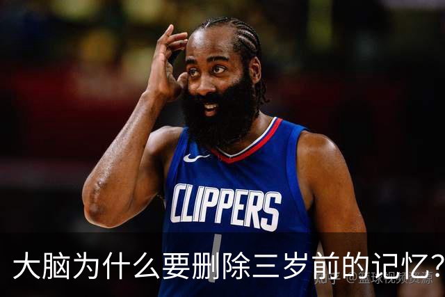 大脑为什么要删除三岁前的记忆？网友的回答让我泪目了！
