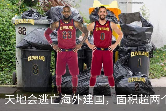 天地会逃亡海外建国，面积超两个日本，还至今使用汉语！