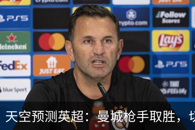 天空预测英超：曼城枪手取胜，切尔西利物浦平