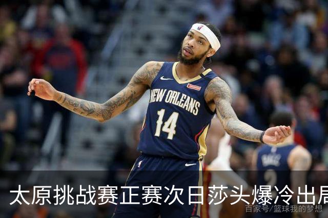 太原挑战赛正赛次日莎头爆冷出局 马龙组合大逆转