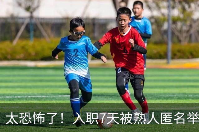 太恐怖了！入职7天被熟人匿名举报劝退，简历核查无问题仍丢offer，网友：出卖你的，都是了解你的人