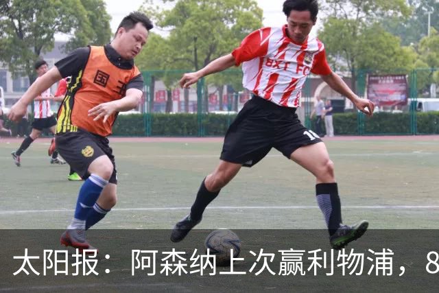 太阳报：阿森纳上次赢利物浦，8名首发已退役