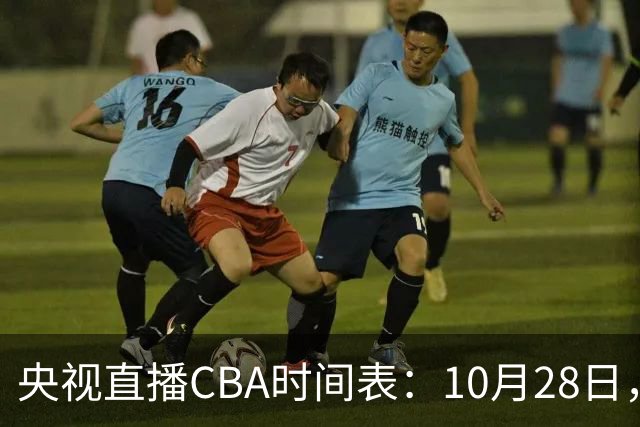 央视直播CBA时间表：10月28日，CCTV5+直播深圳VS山西