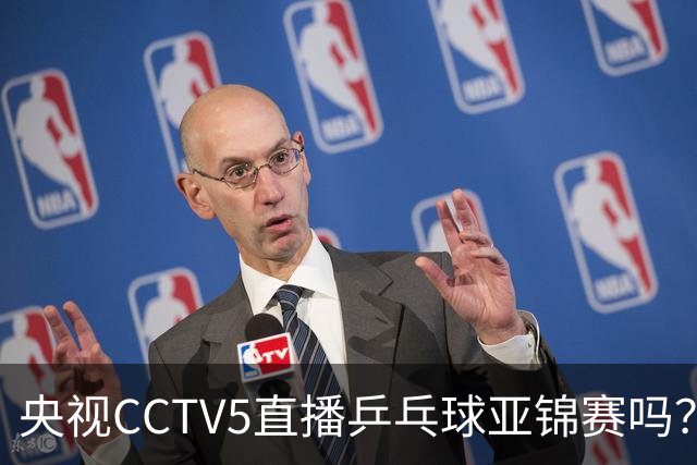 央视CCTV5直播乒乓球亚锦赛吗？今日国乒比赛直播在哪看