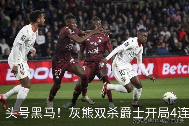 头号黑马！灰熊双杀爵士开局4连胜 马卡贾伦双核伤退乔治26+6