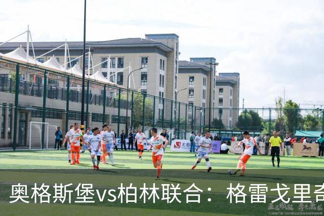 奥格斯堡vs柏林联合：格雷戈里奇、阿尔扬-伊布拉希莫维奇首发，汤姆-罗特、郑优营出战