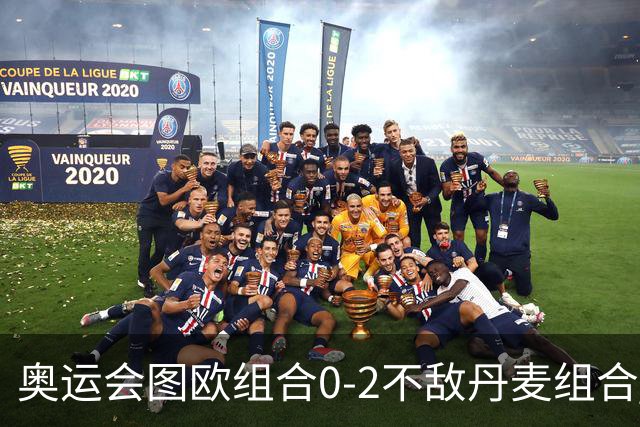 奥运会图欧组合0-2不敌丹麦组合 国羽一日遭2败