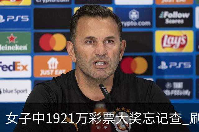 女子中1921万彩票大奖忘记查 刷社媒才知中奖