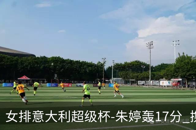 女排意大利超级杯-朱婷轰17分 携姚迪助科内夺队史第9冠