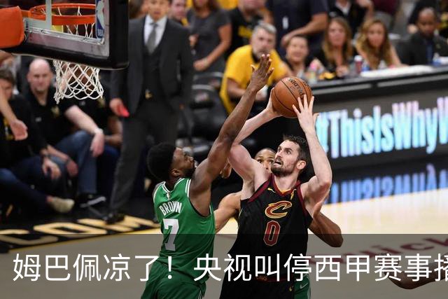 姆巴佩凉了！央视叫停西甲赛事播出，媒体人：不欢迎吃饭砸锅的人