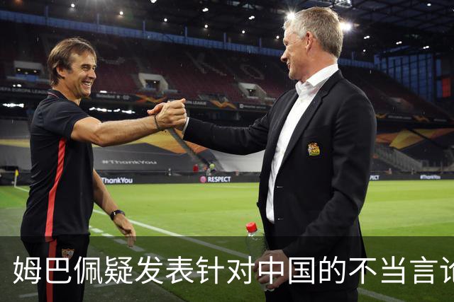 姆巴佩疑发表针对中国的不当言论！国内媒体发声 球迷：又是皇马的