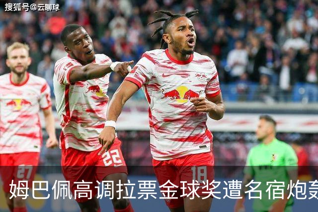 姆巴佩高调拉票金球奖遭名宿炮轰：表现太露骨或适得其反