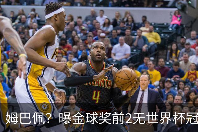 姆巴佩？曝金球奖前2无世界杯冠军 皇马结束抵制+包机参加
