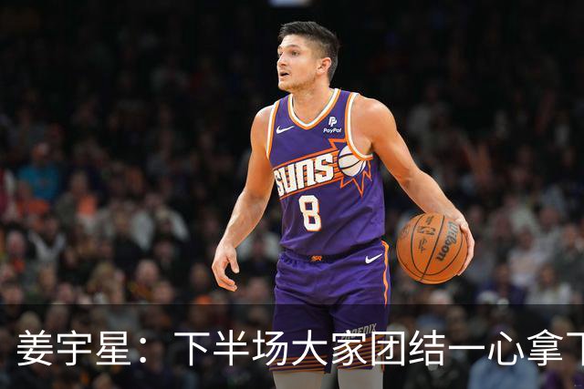 姜宇星：下半场大家团结一心拿下比赛 四连胜后还是一步一步来
