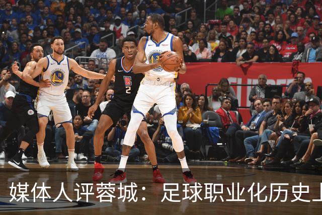 媒体人评蓉城：足球职业化历史上，从没有一支球队树敌如此之多！