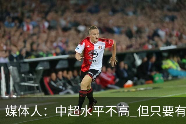 媒体人：中超水平不高 但只要有悬念且留到最后，就有吸引力