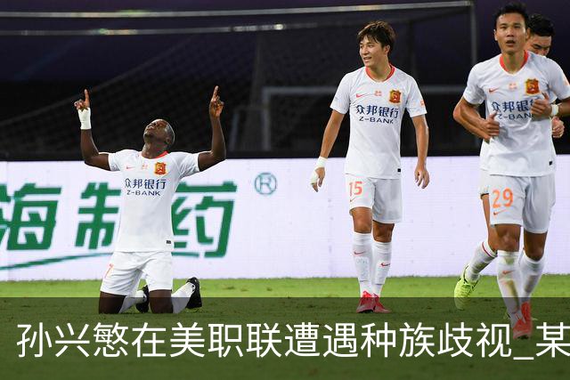 孙兴慜在美职联遭遇种族歧视 某球迷用中文朝他喊“你好”