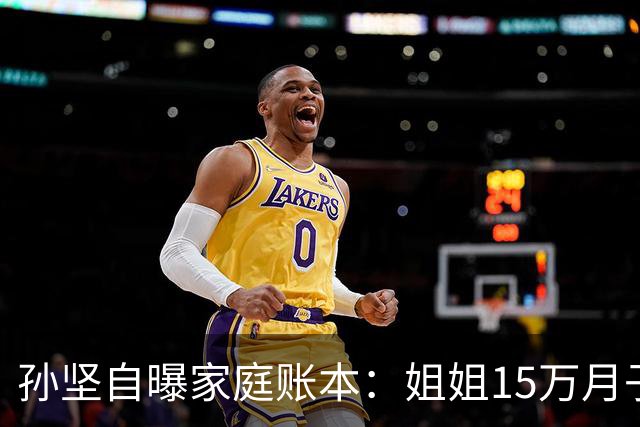 孙坚自曝家庭账本：姐姐15万月子费没商量，他片酬到账就被划走