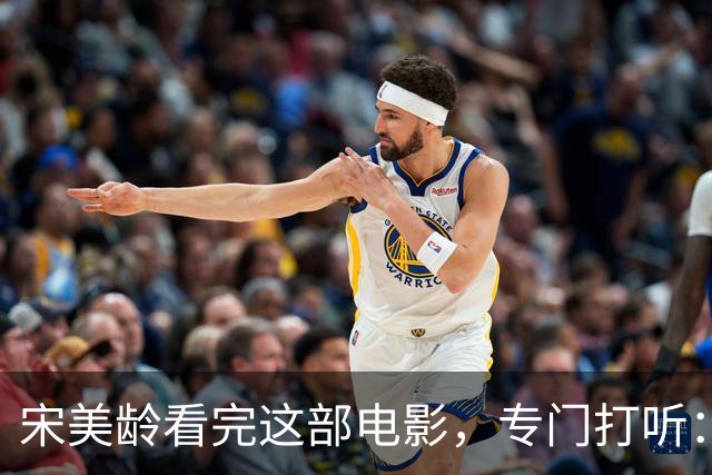 宋美龄看完这部电影，专门打听：演蒋介石的是不是奉化蒋家人？