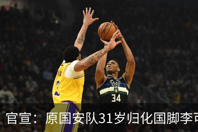 官宣：原国安队31岁归化国脚李可加盟上海申花