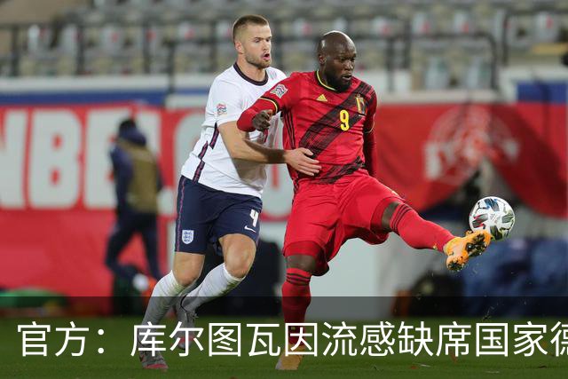 官方：库尔图瓦因流感缺席国家德比