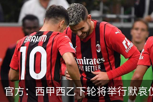 官方：西甲西乙下轮将举行默哀仪式，悼念托莱多铁路事故的遇难者