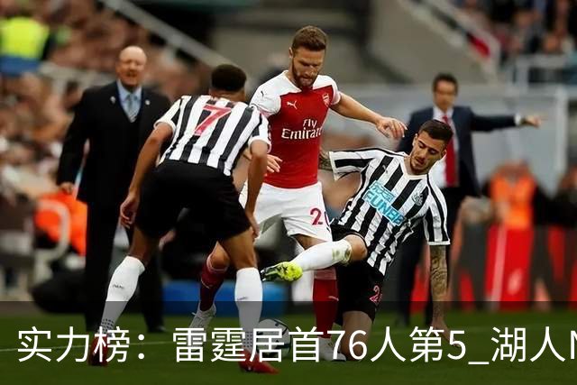 实力榜：雷霆居首76人第5 湖人NO.7勇士24