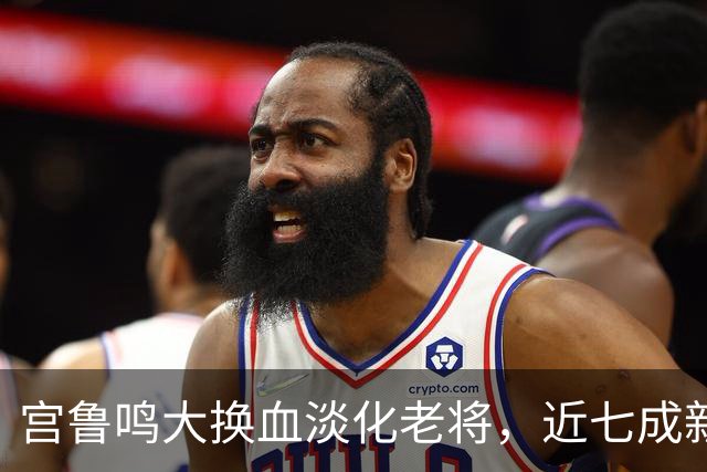 宫鲁鸣大换血淡化老将，近七成新人挑大梁，限用张子宇布局奥运