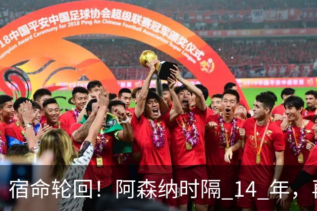 宿命轮回！阿森纳时隔 14 年，再度被英乙球队从联赛杯淘汰