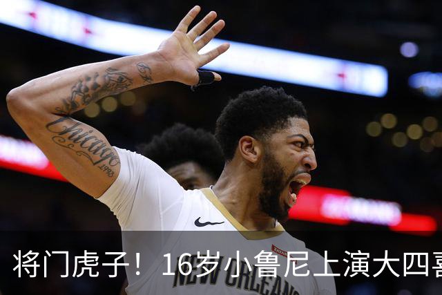 将门虎子！16岁小鲁尼上演大四喜 未来要进曼联一线队
