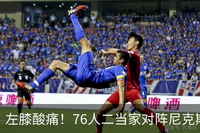 左膝酸痛！76人二当家对阵尼克斯被降级为出战成疑