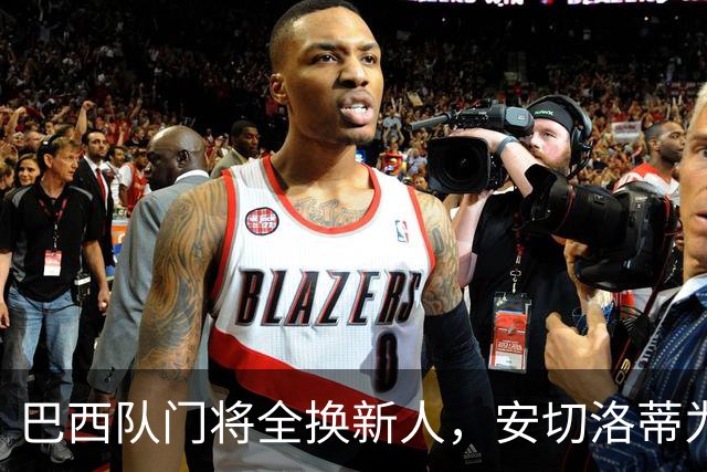 巴西队门将全换新人，安切洛蒂为何独留阿利松的美洲杯通道？