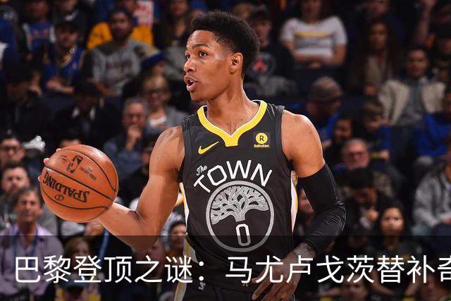 巴黎登顶之谜：马尤卢戈茨替补奇袭终结拉锯战