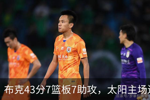 布克43分7篮板7助攻，太阳主场送残阵勇士3连败