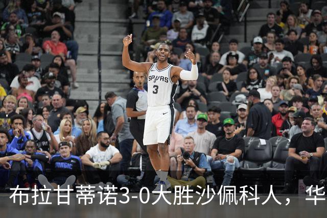 布拉甘蒂诺3-0大胜沙佩科人，华莱士-扬两球，亨利-莫斯克拉破门