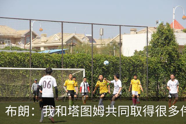 布朗：我和塔图姆共同取得很多伟大成就 我们之间没有任何矛盾