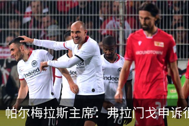 帕尔梅拉斯主席：弗拉门戈申诉很可笑，没理由为成功而走捷径